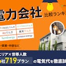 電力会社おすすめ比較ランキング【エリア×世帯人数ごとに86社719プランの最安の電気料金をシミュレーション!2026年8月】