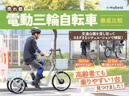 【徹底比較】電動三輪自転車のおすすめ人気ランキング【シニアでも転びにくいのは?】