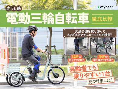 【徹底比較】電動三輪自転車のおすすめ人気ランキング【シニアでも転びにくいのは?2025年】