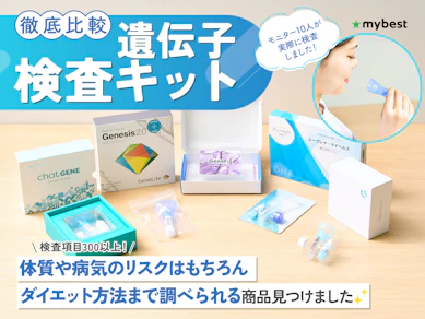 【徹底比較】遺伝子検査キットのおすすめ人気ランキング【2025年10月】