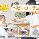 【徹底比較】ベビーローチェアのおすすめ人気ランキング【2026年5月】