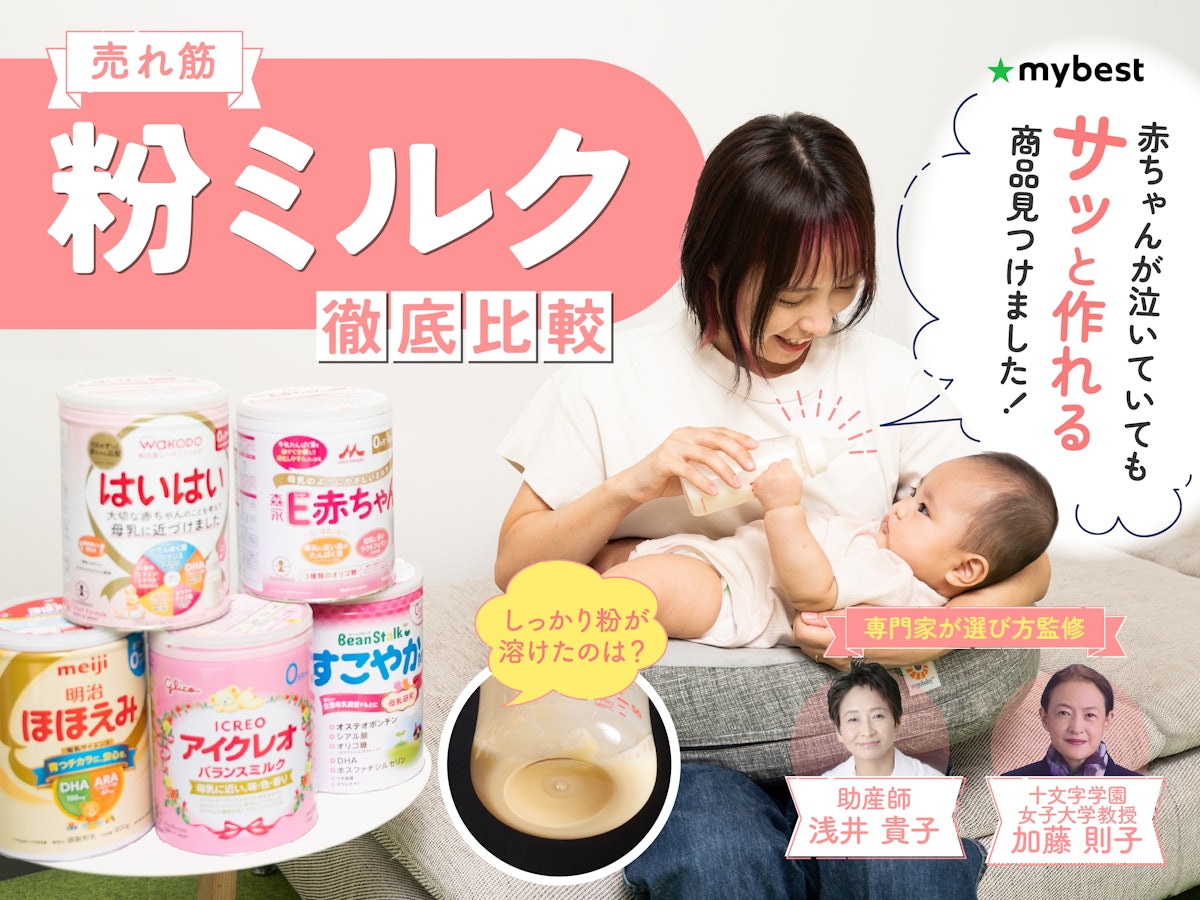 徹底比較】粉ミルクのおすすめ人気ランキング【2025年】 | マイ 徹底比較】粉ミルクのおすすめ人気ランキング【2025年】 | マイ