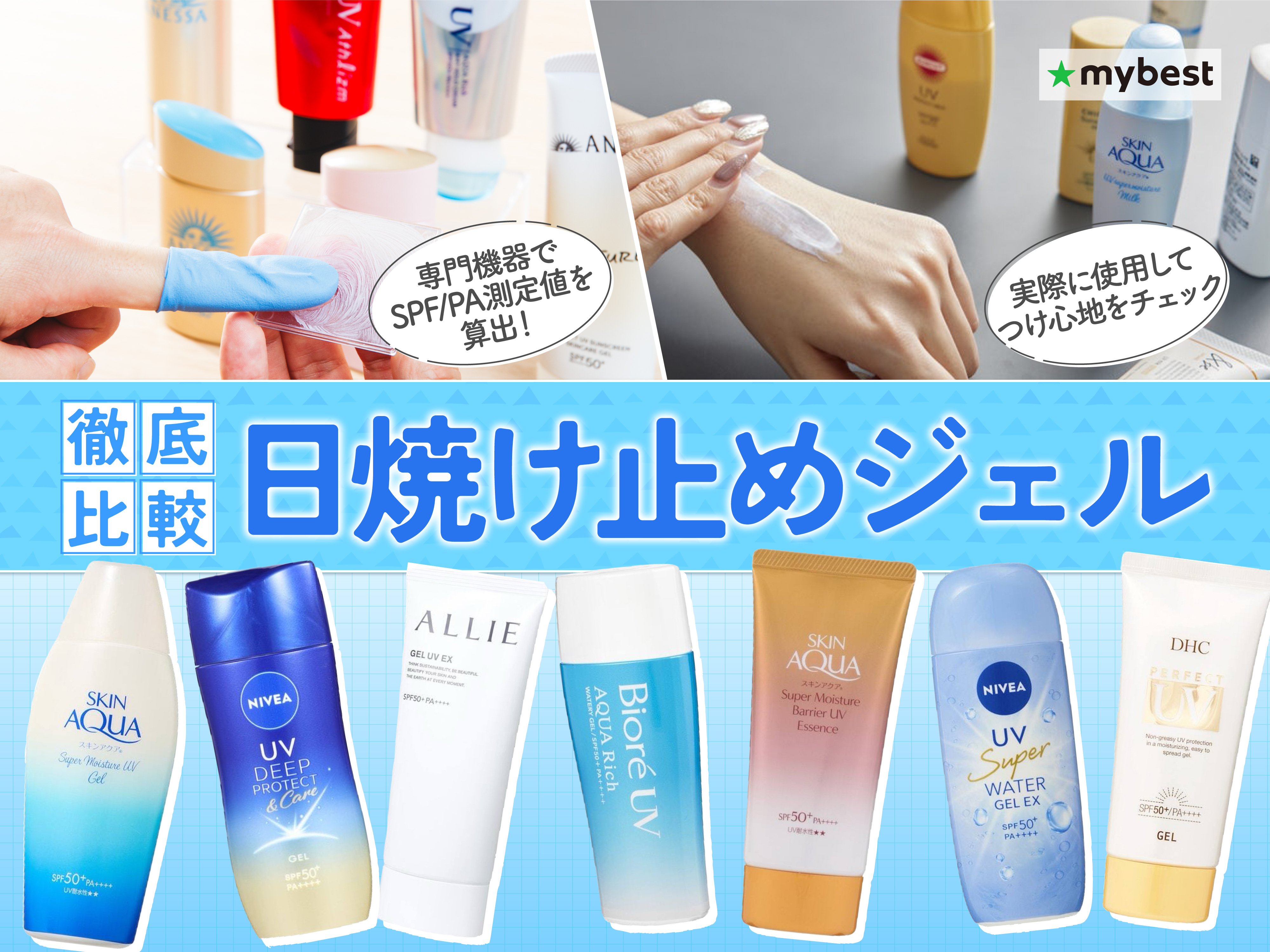 徹底比較】日焼け止めジェルのおすすめ人気ランキング【体用日焼け止め
