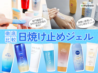 【徹底比較】日焼け止めジェルのおすすめ人気ランキング【体用日焼け止めにも!2026年9月】