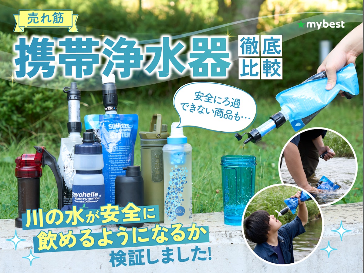 徹底比較】携帯浄水器のおすすめ人気ランキング【2025年】 | マイベスト 徹底比較】携帯浄水器のおすすめ人気ランキング【2025年】 | マイベスト