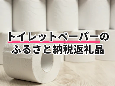 トイレットペーパーのふるさと納税返礼品のおすすめ人気ランキング【2026年9月】