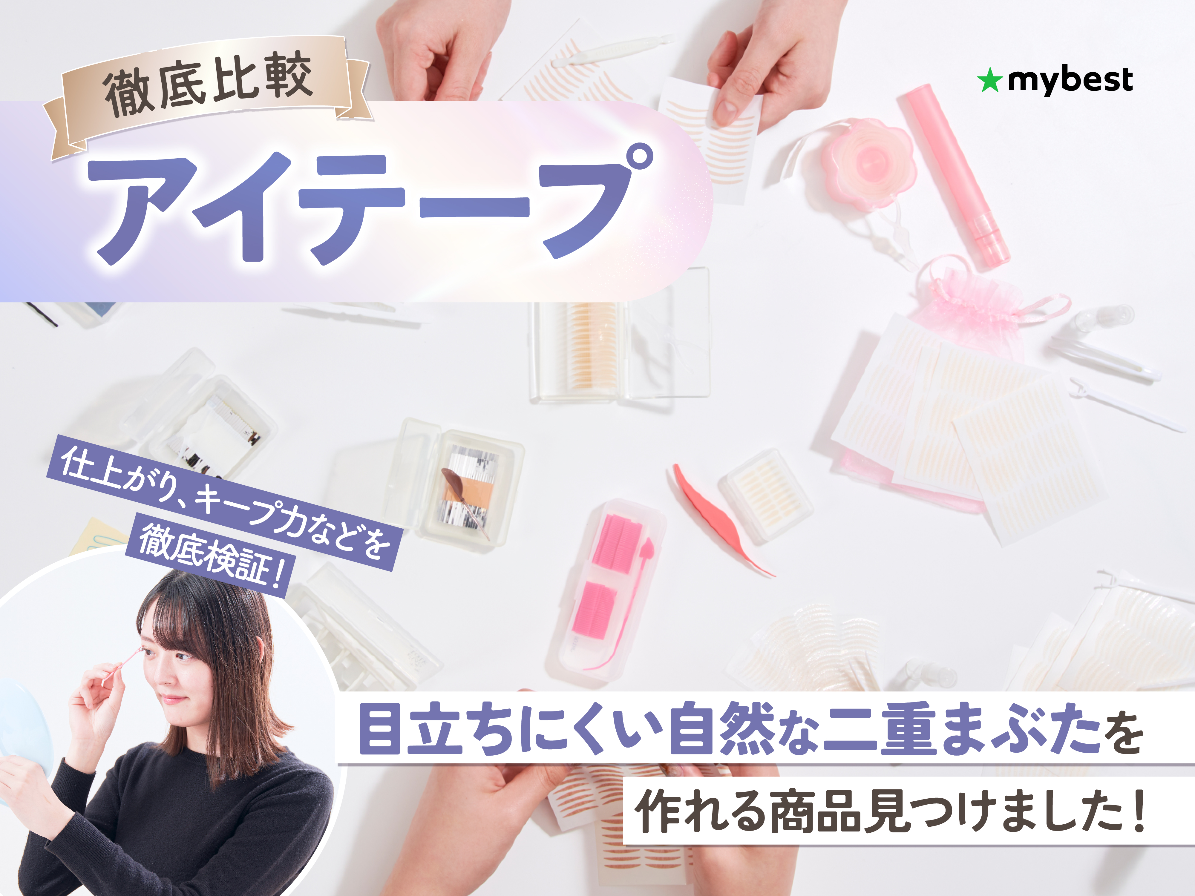 徹底比較】アイテープのおすすめ人気ランキング【2026年】 | マイベスト