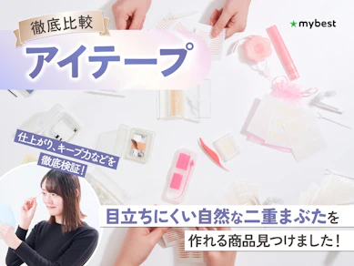 【徹底比較】アイテープのおすすめ人気ランキング【2026年】