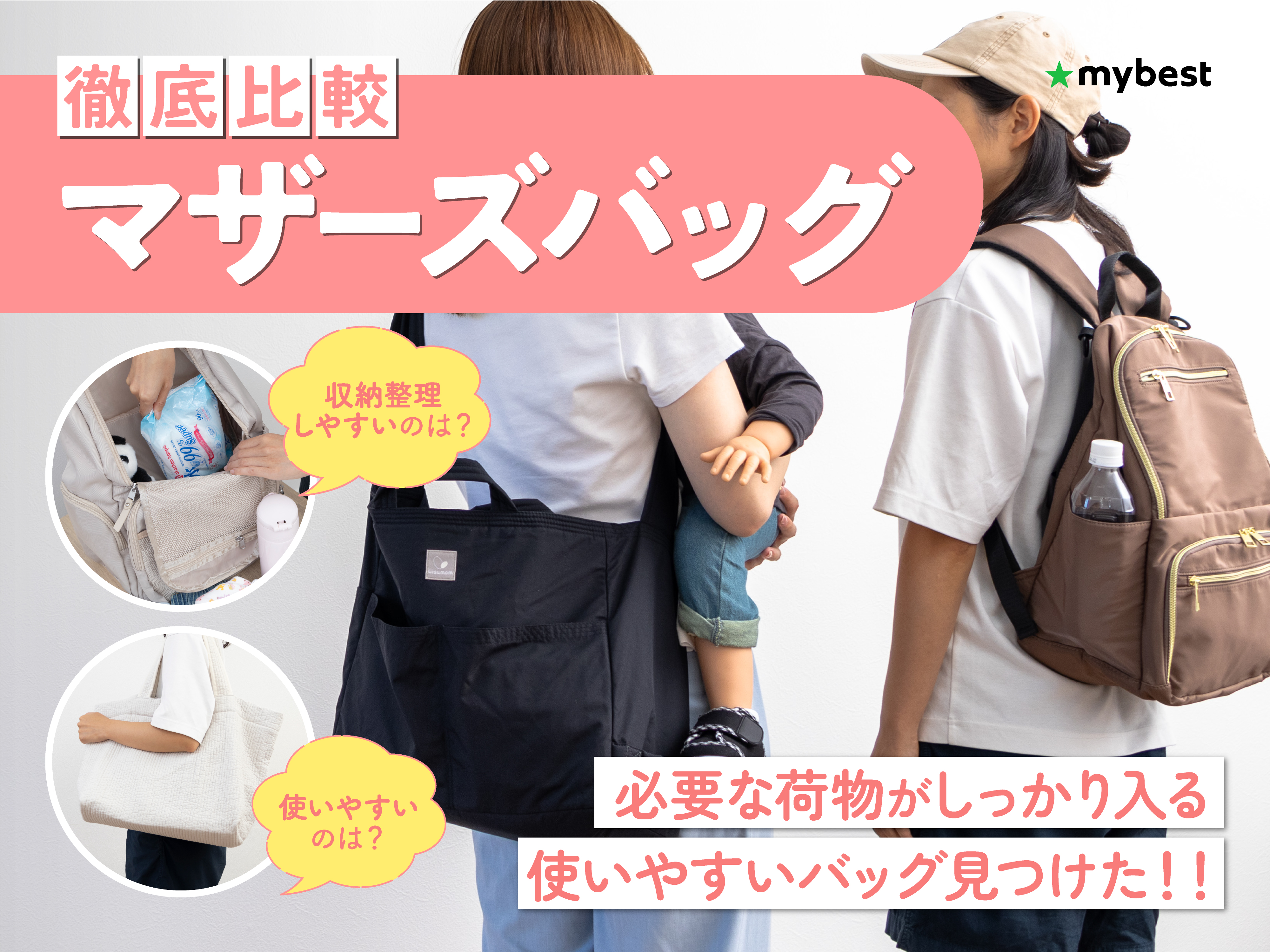 徹底比較】マザーズバッグのおすすめ人気ランキング【おしゃれで軽いの 
