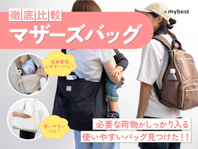 【徹底比較】マザーズバッグのおすすめ人気ランキング【おしゃれで軽いのは?2026年3月】