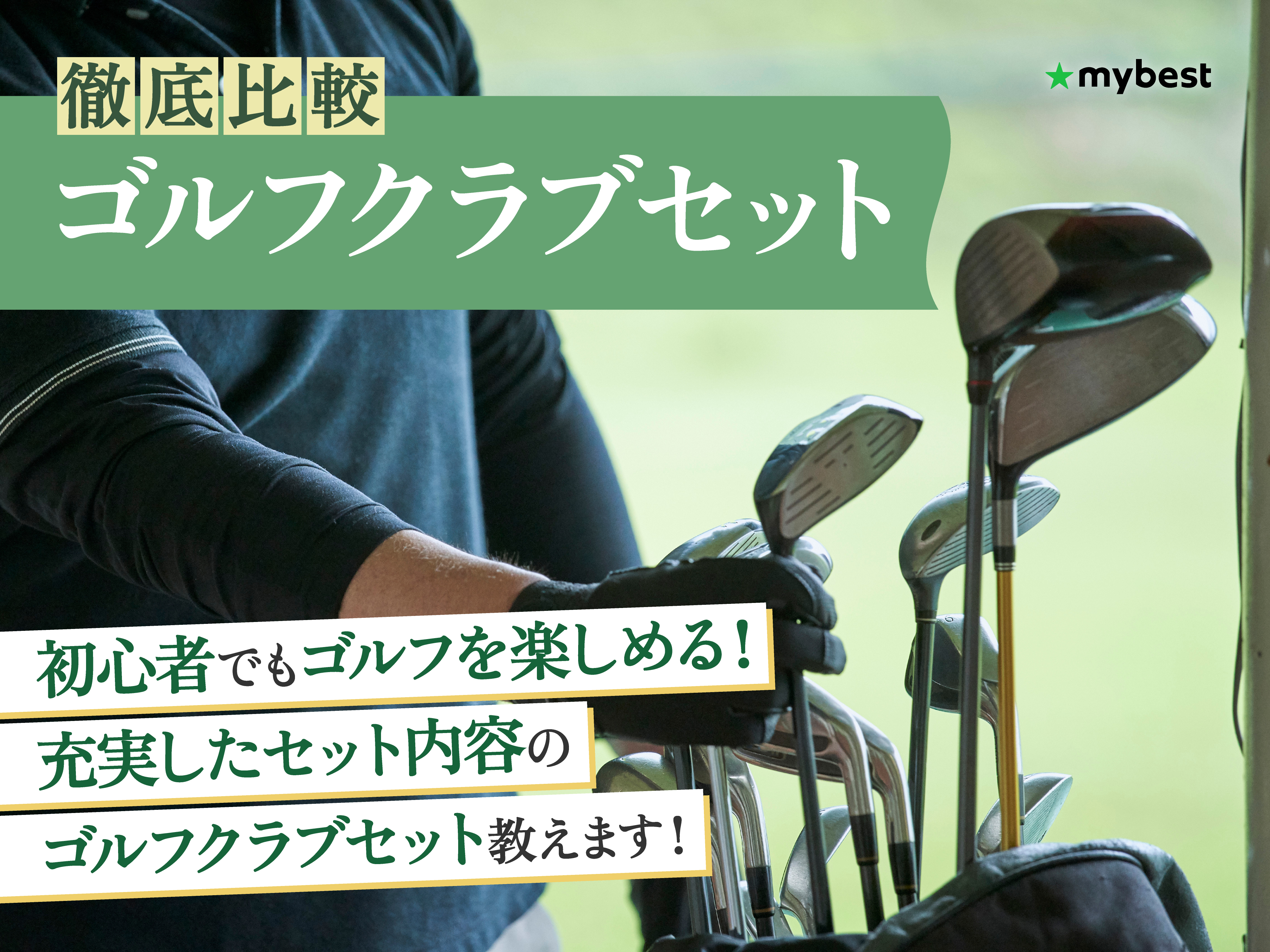 徹底比較】ゴルフクラブセットのおすすめ人気ランキング【ゴルフ初心者