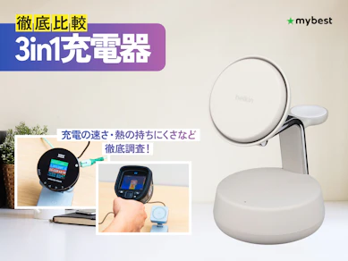【徹底比較】3in1充電器のおすすめ人気ランキング【2026年3月】