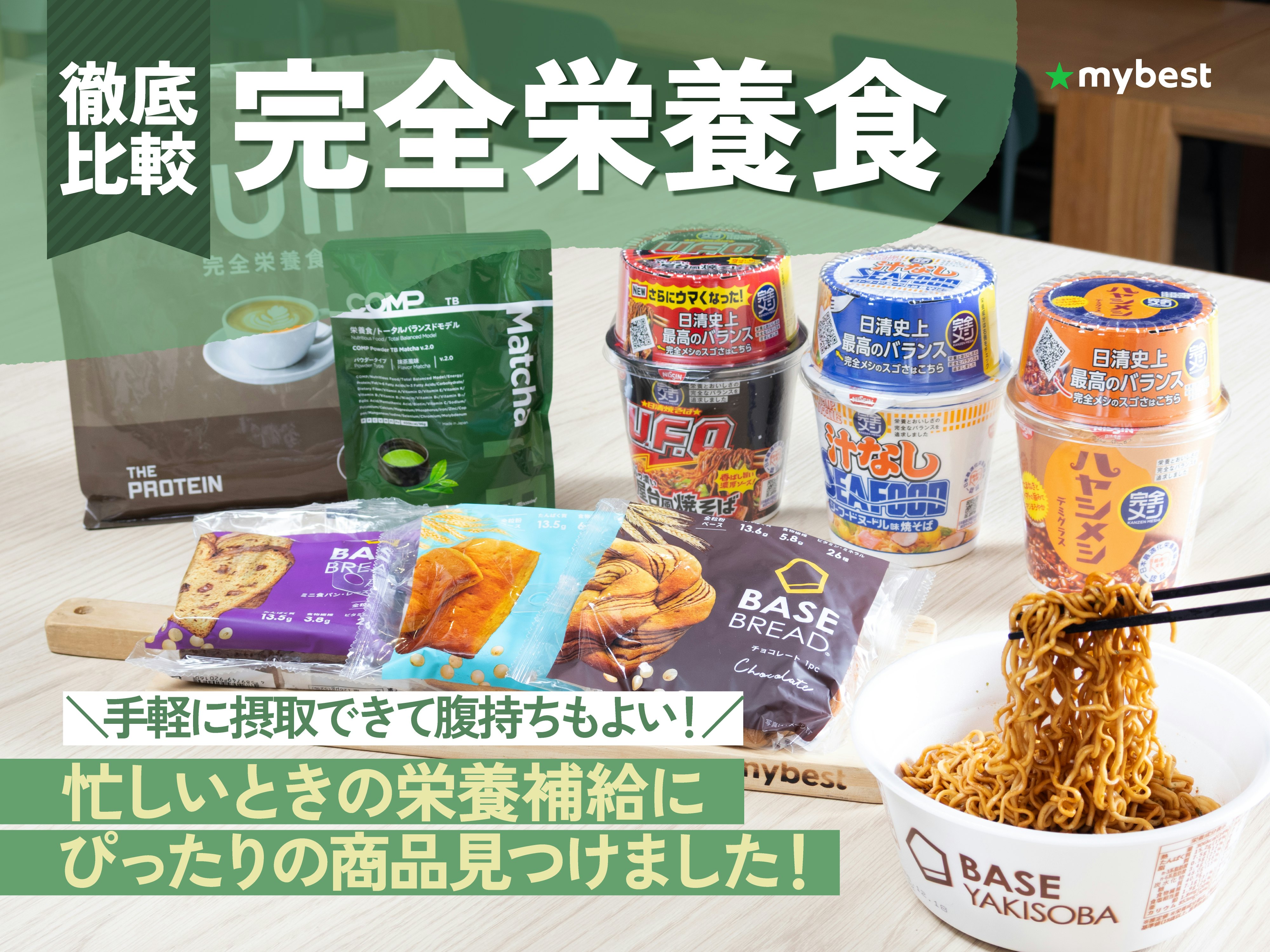 【徹底比較】完全栄養食のおすすめ人気ランキング