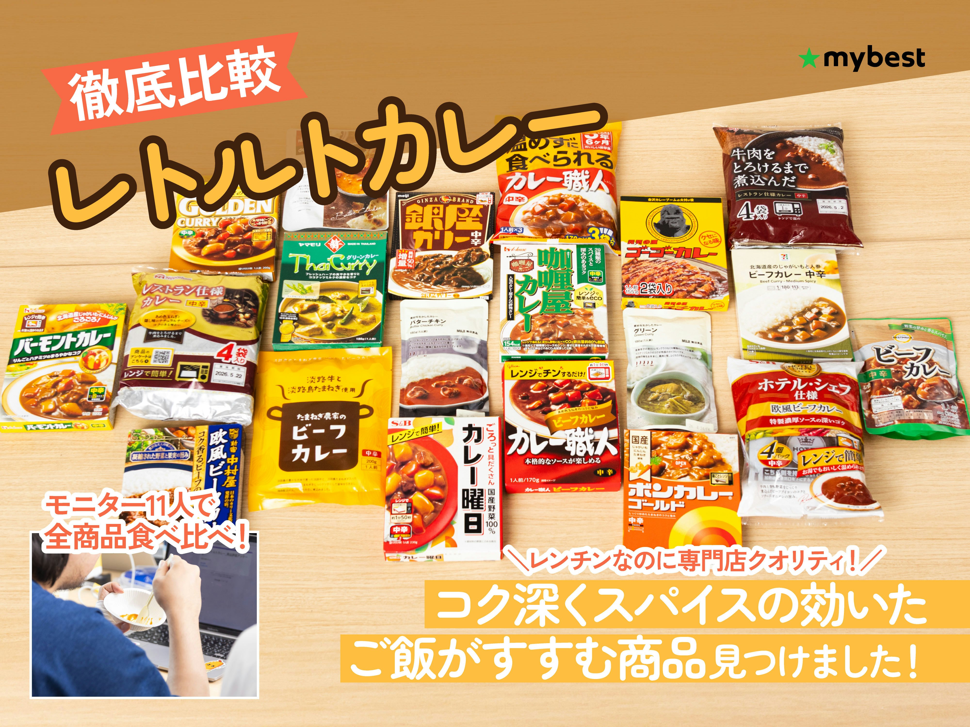 【徹底比較】レトルトカレーのおすすめ人気ランキング