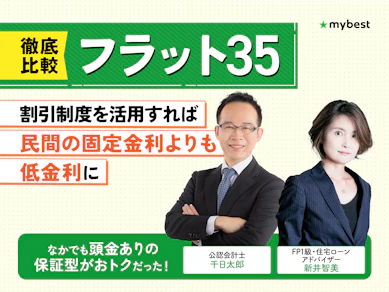 【徹底比較】フラット35のおすすめ人気ランキング【金利が低い銀行はどこ?2025年11月】