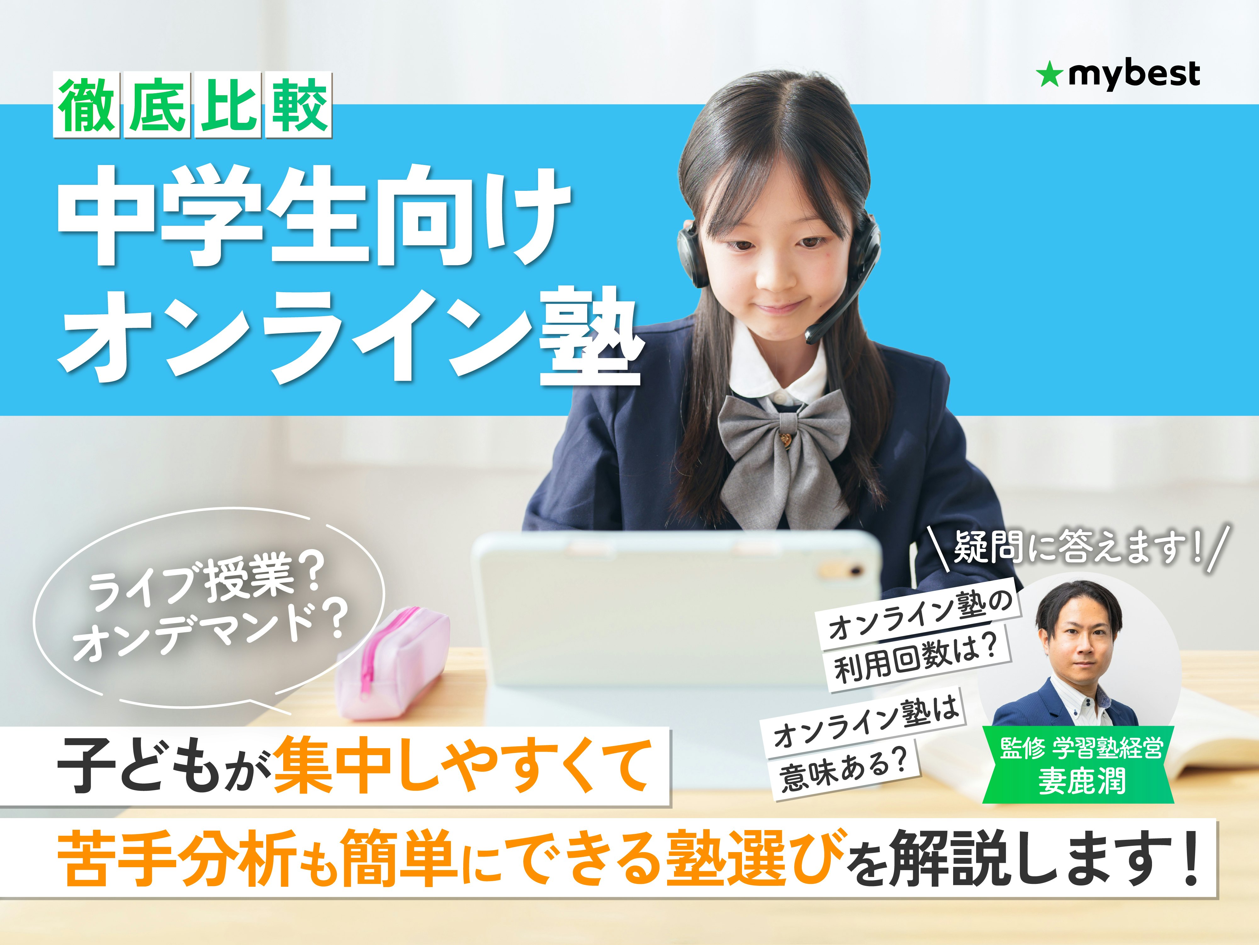 【徹底比較】中学生向けオンライン塾のおすすめ人気ランキング