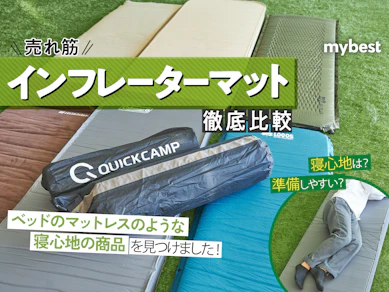 【徹底比較】インフレーターマットのおすすめ人気ランキング【2025年12月】