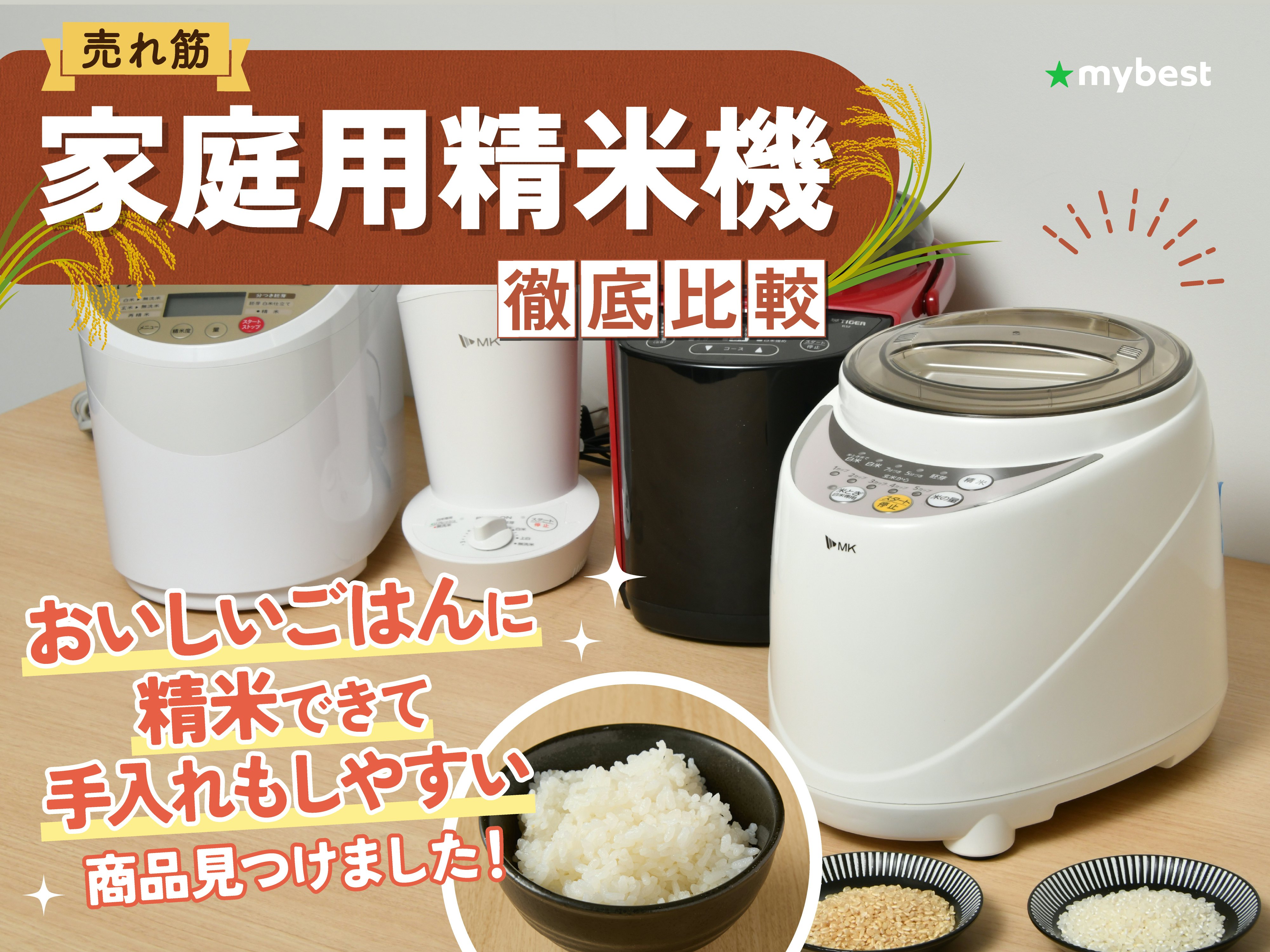 【徹底比較】家庭用精米機のおすすめ人気ランキング