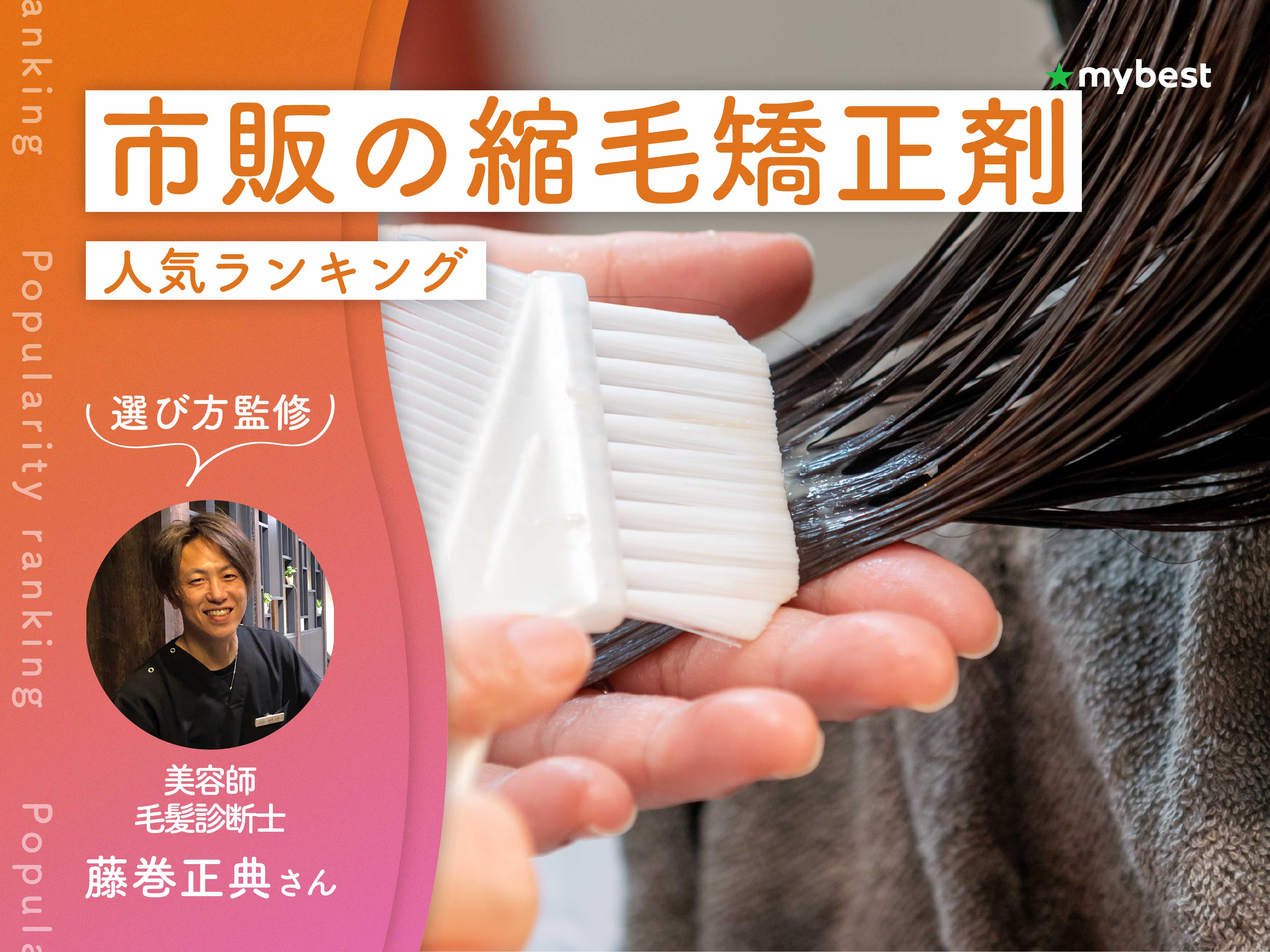 市販の縮毛矯正剤のおすすめ人気ランキング【専門家監修！2026年9月