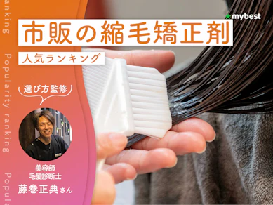 市販の縮毛矯正剤のおすすめ人気ランキング【専門家監修!2026年10月】