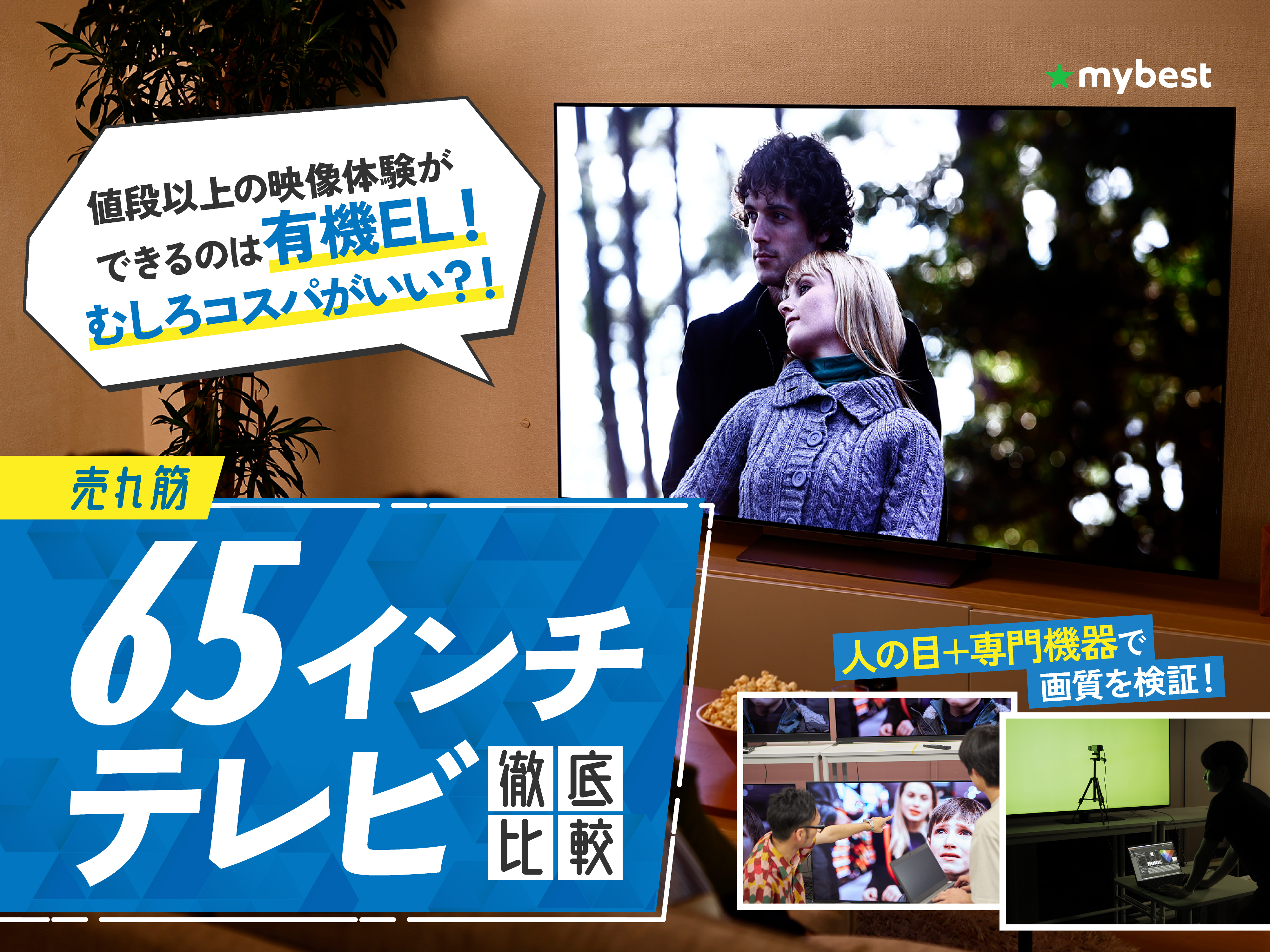 徹底比較】65インチテレビのおすすめ人気ランキング10選【2024年6月】 | マイベスト