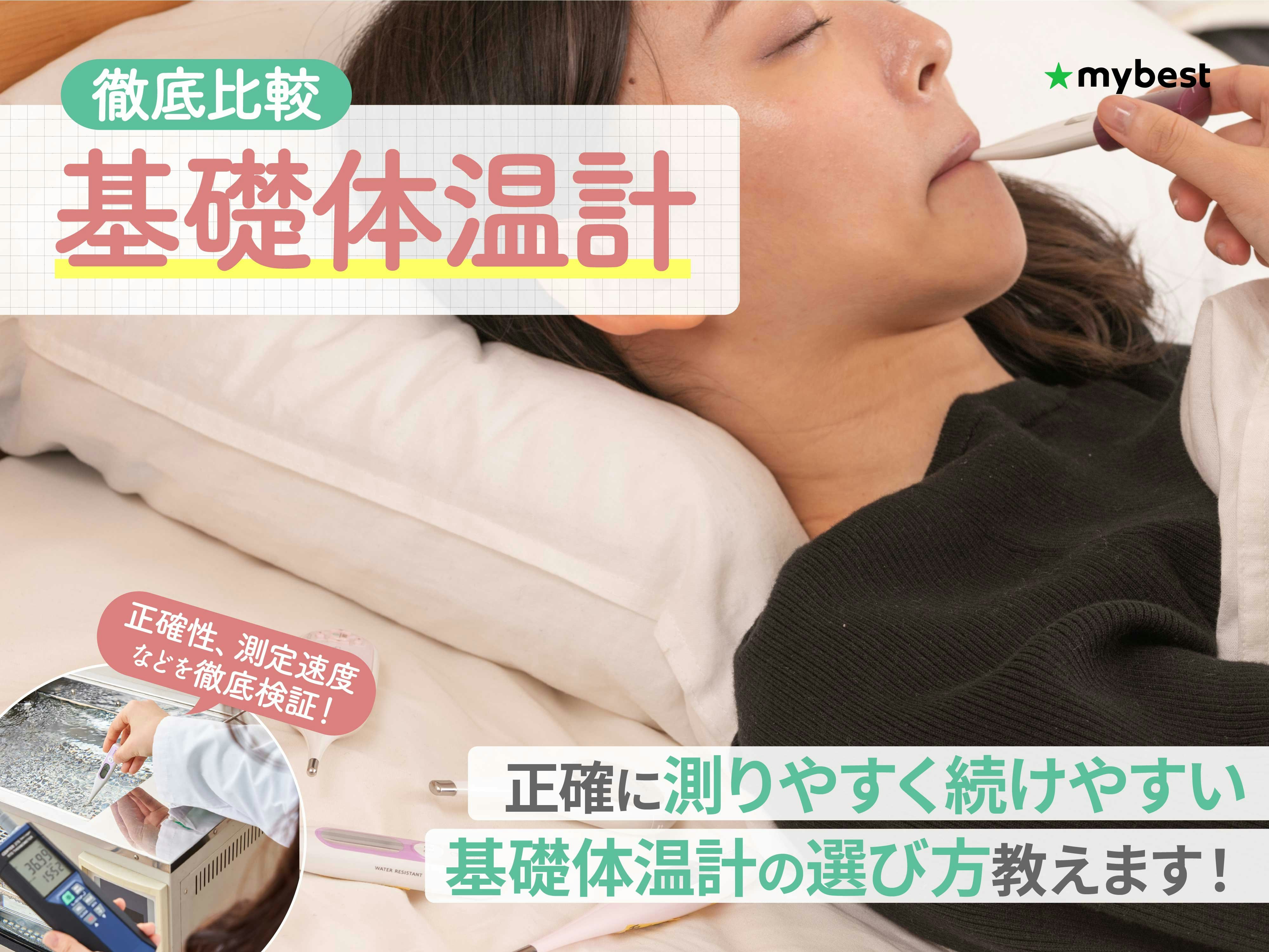 【徹底比較】基礎体温計のおすすめ人気ランキング
