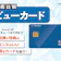【徹底比較】ビューカードのおすすめ人気ランキング【年会費やポイント還元率を調査!2026年7月】