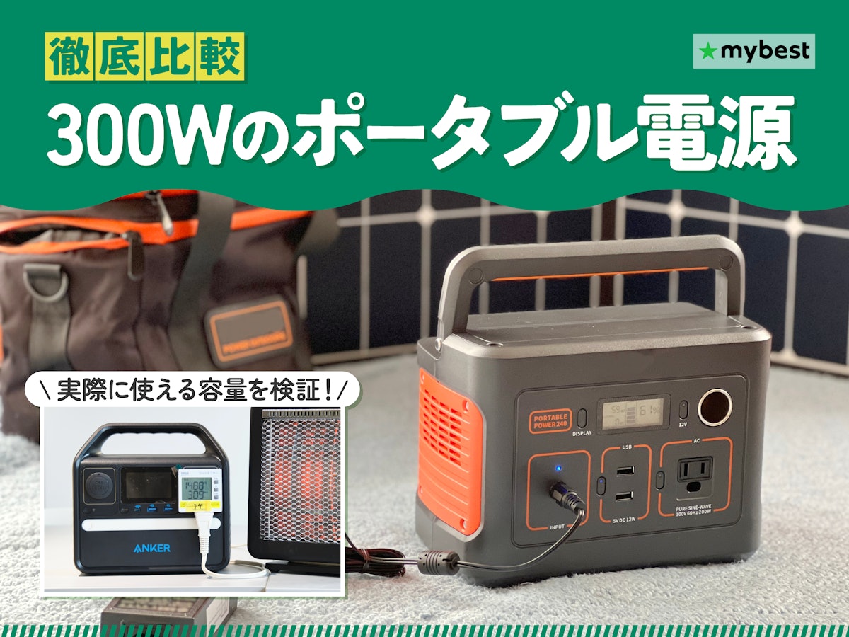 徹底比較】300Wのポータブル電源のおすすめ人気ランキング【2026年5月 徹底比較】300Wのポータブル電源のおすすめ人気ランキング【2026年5月