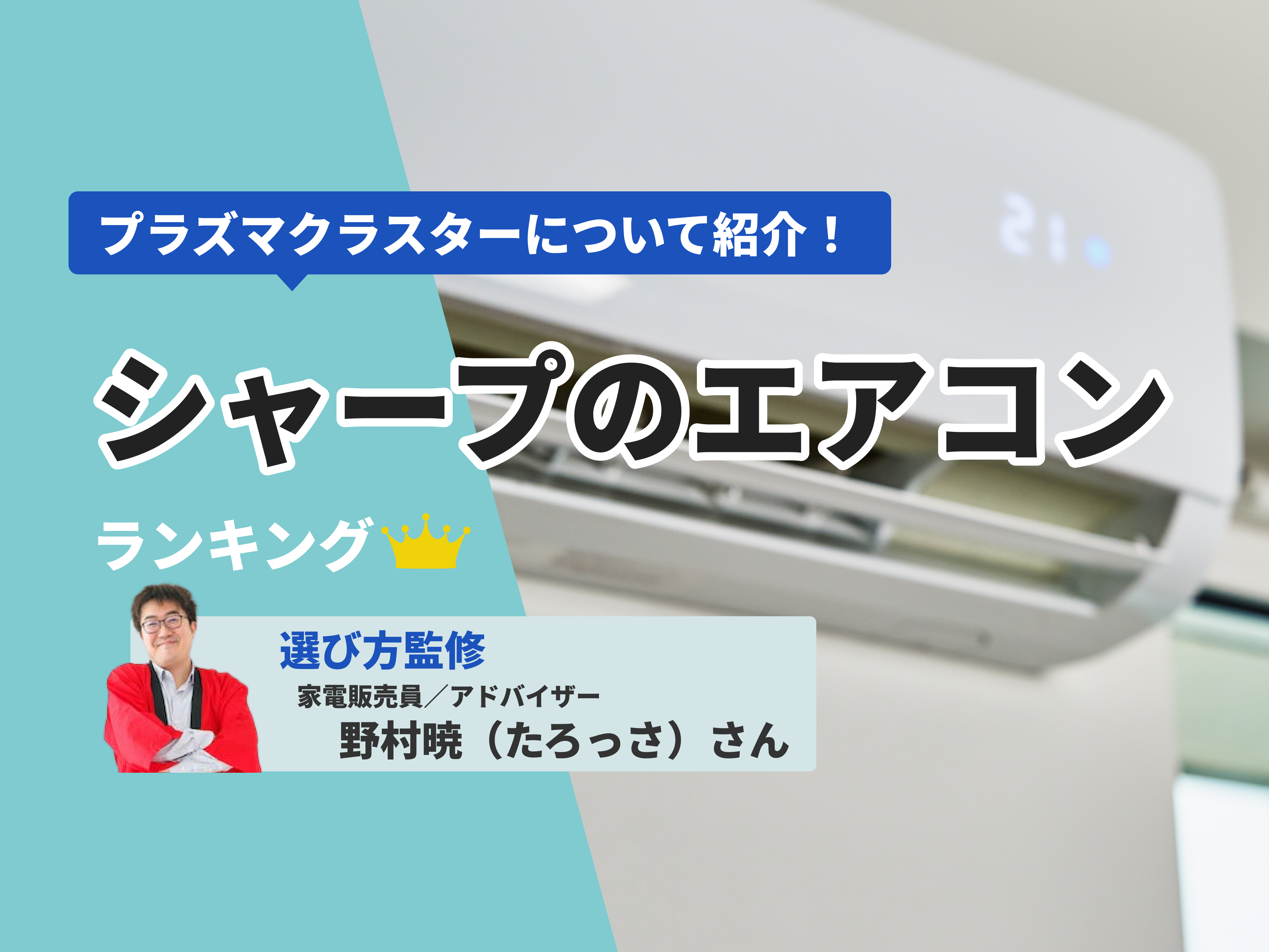 シャープのエアコンのおすすめ人気ランキング39選【2024年】 | マイベスト