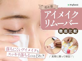 【徹底比較】アイメイクリムーバーのおすすめ人気ランキング【ポイントメイク落としに!|2026年4月】
