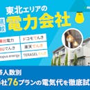 東北の電力会社おすすめ比較ランキング【世帯人数ごとに45社76プランで最も電気代が安いプランを紹介!2026年10月】