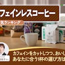 カフェインレスコーヒーのおすすめ人気ランキング【2026年8月】
