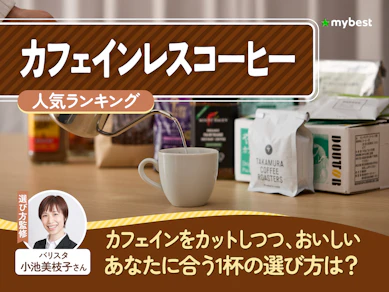 カフェインレスコーヒーのおすすめ人気ランキング【2026年8月】