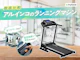 アルインコ(ALINCO)のランニングマシン・ルームランナー