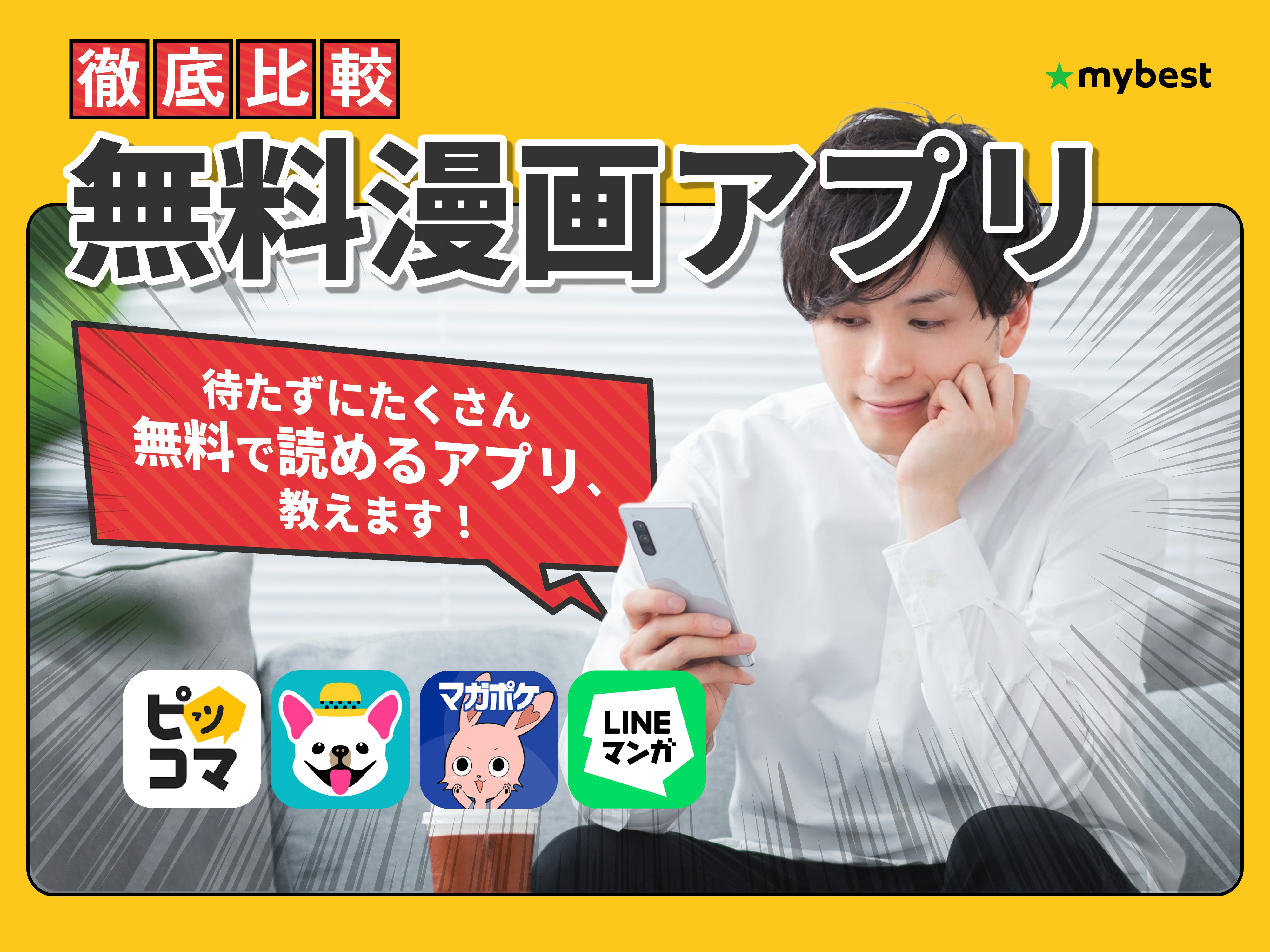 【徹底比較】無料漫画アプリのおすすめ人気ランキング