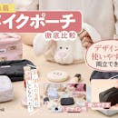 【徹底比較】メイクポーチのおすすめ人気ランキング【2026年】