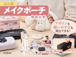 【徹底比較】メイクポーチのおすすめ人気ランキング【2026年】