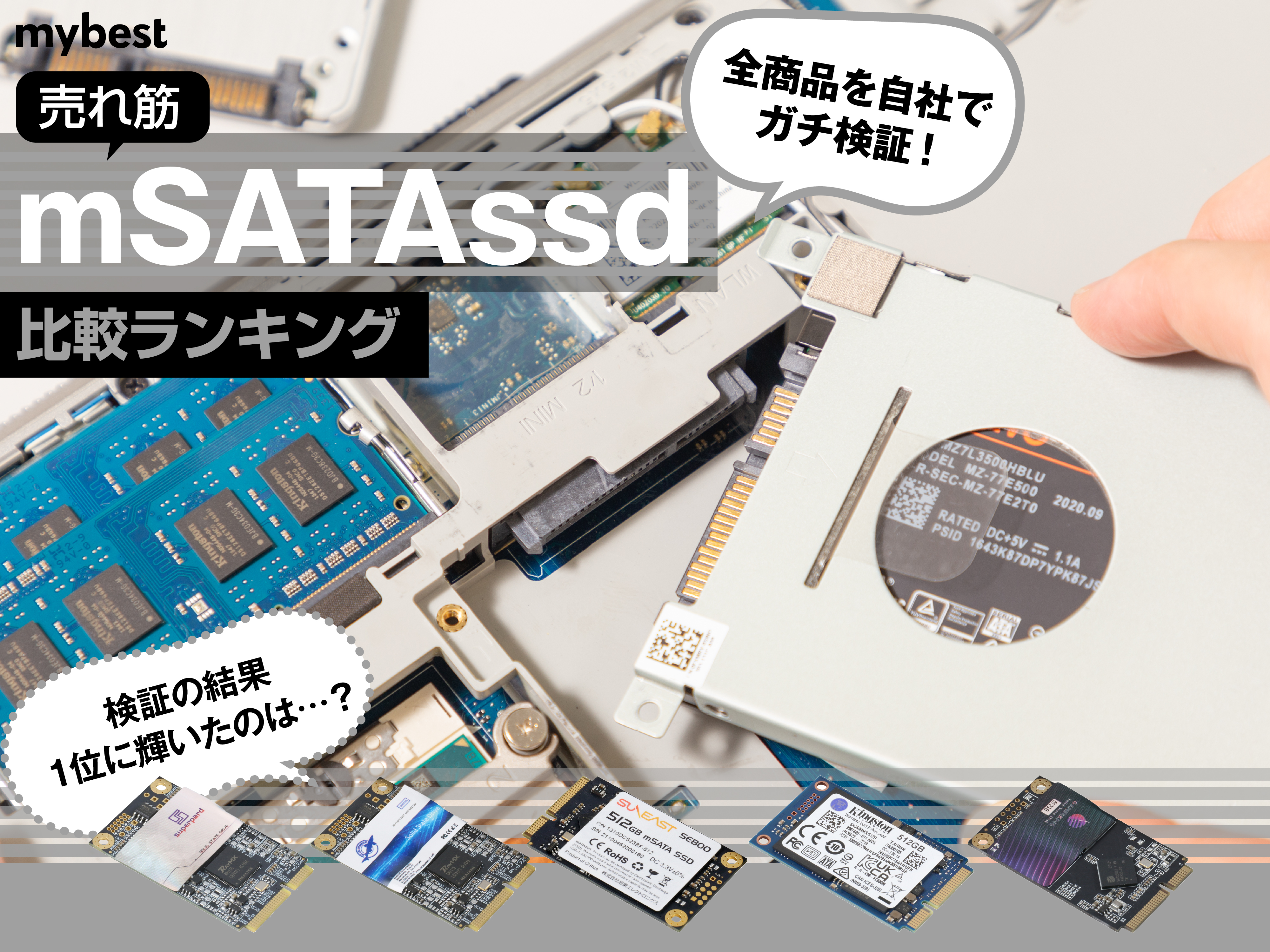 徹底比較】mSATA SSDのおすすめ人気ランキング5選【2024年】 | マイベスト