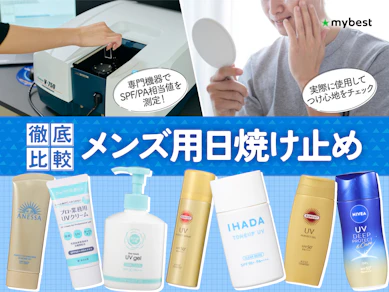 【徹底比較】メンズ用日焼け止めのおすすめ人気ランキング【2026年7月】