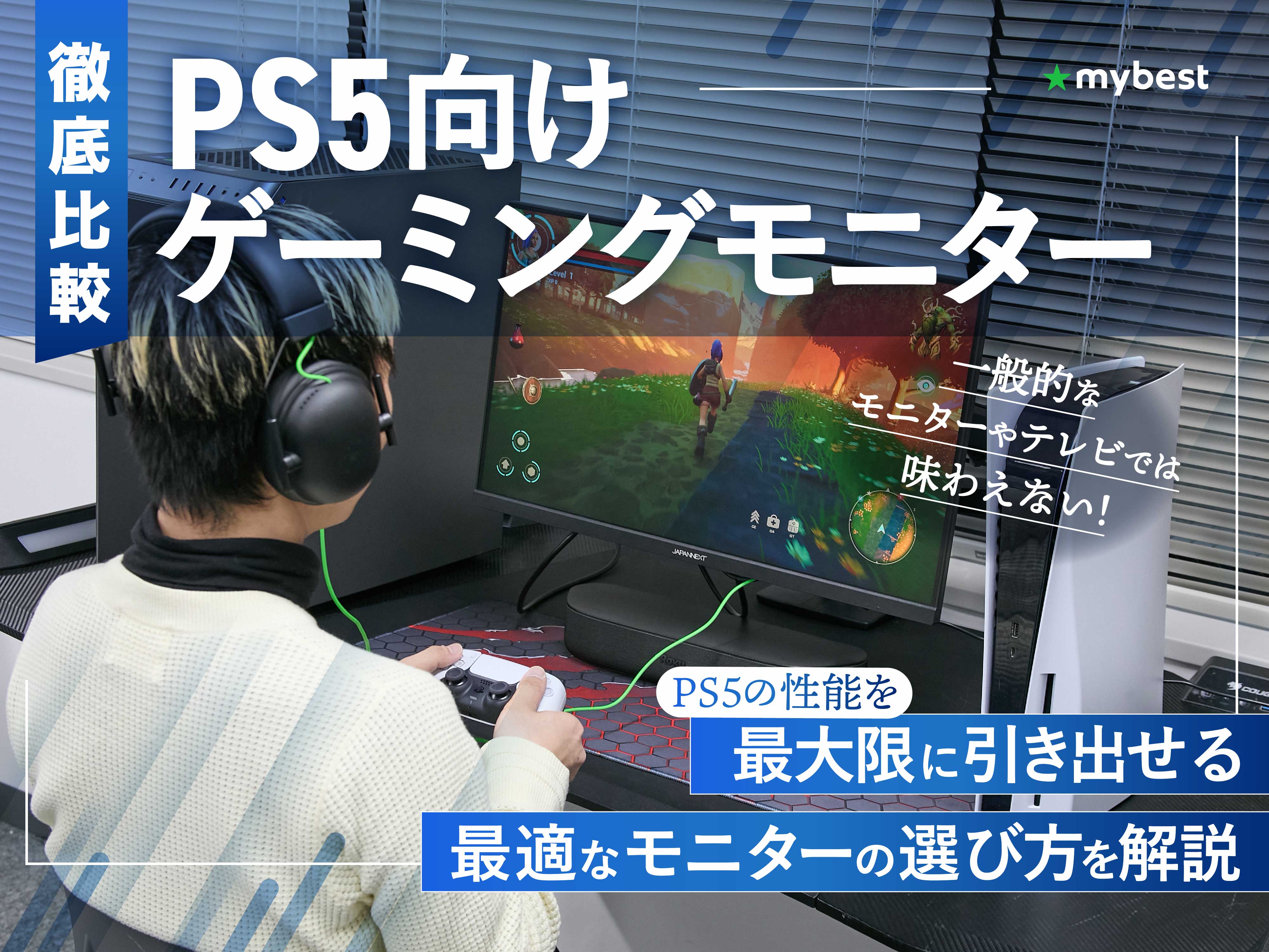 徹底比較】PS5向けゲーミングモニターのおすすめ人気ランキング【安い