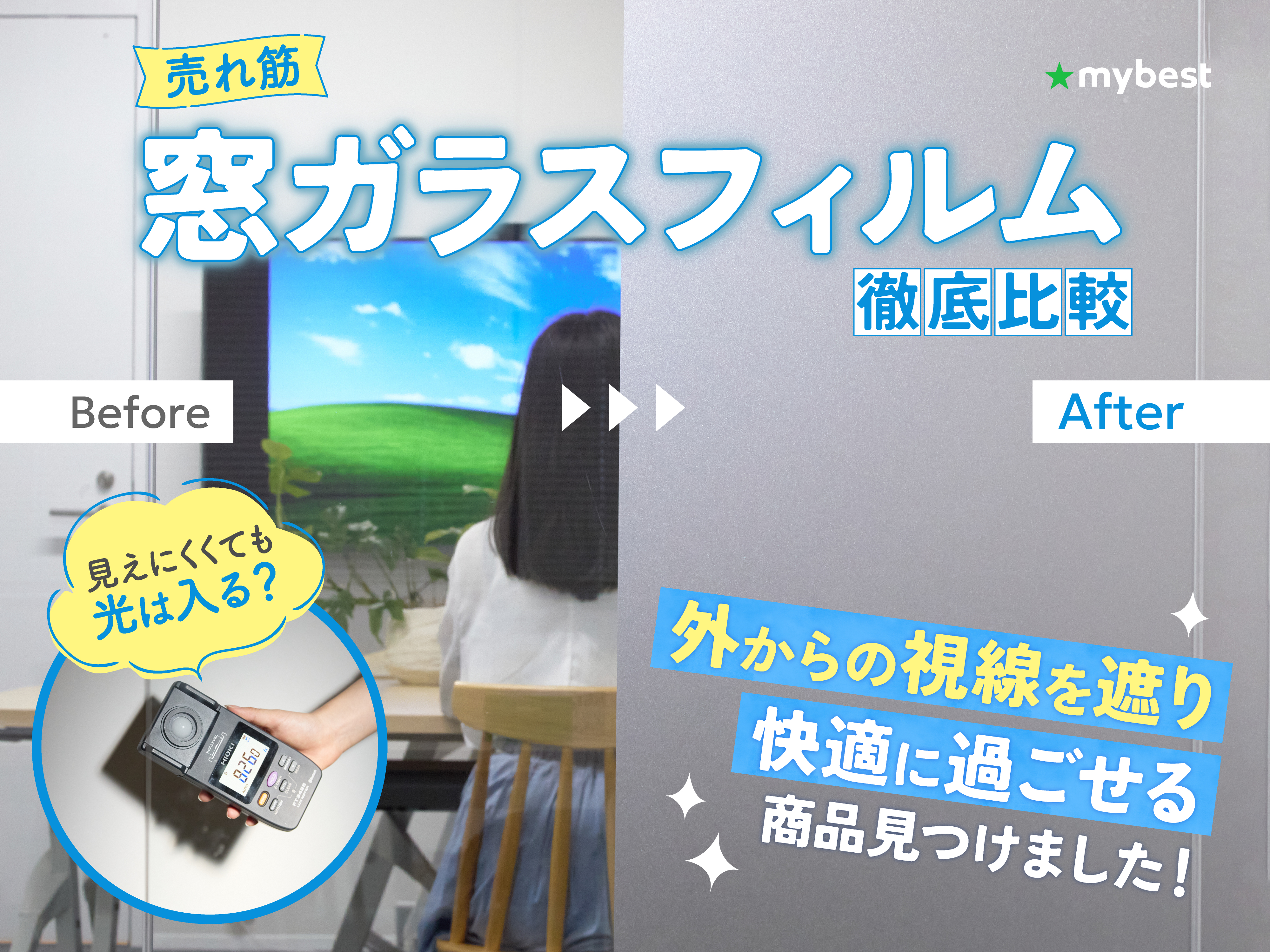 徹底比較】窓ガラスフィルムのおすすめ人気ランキング【夜でも外から 