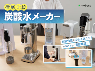 【徹底比較】炭酸水メーカーのおすすめ人気ランキング【コスパ最強なのは?2026年9月】