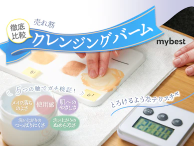【徹底比較】クレンジングバームのおすすめ人気ランキング【メイク落ちを検証】