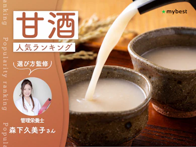 甘酒のおすすめ人気ランキング【専門家監修!2026年9月】