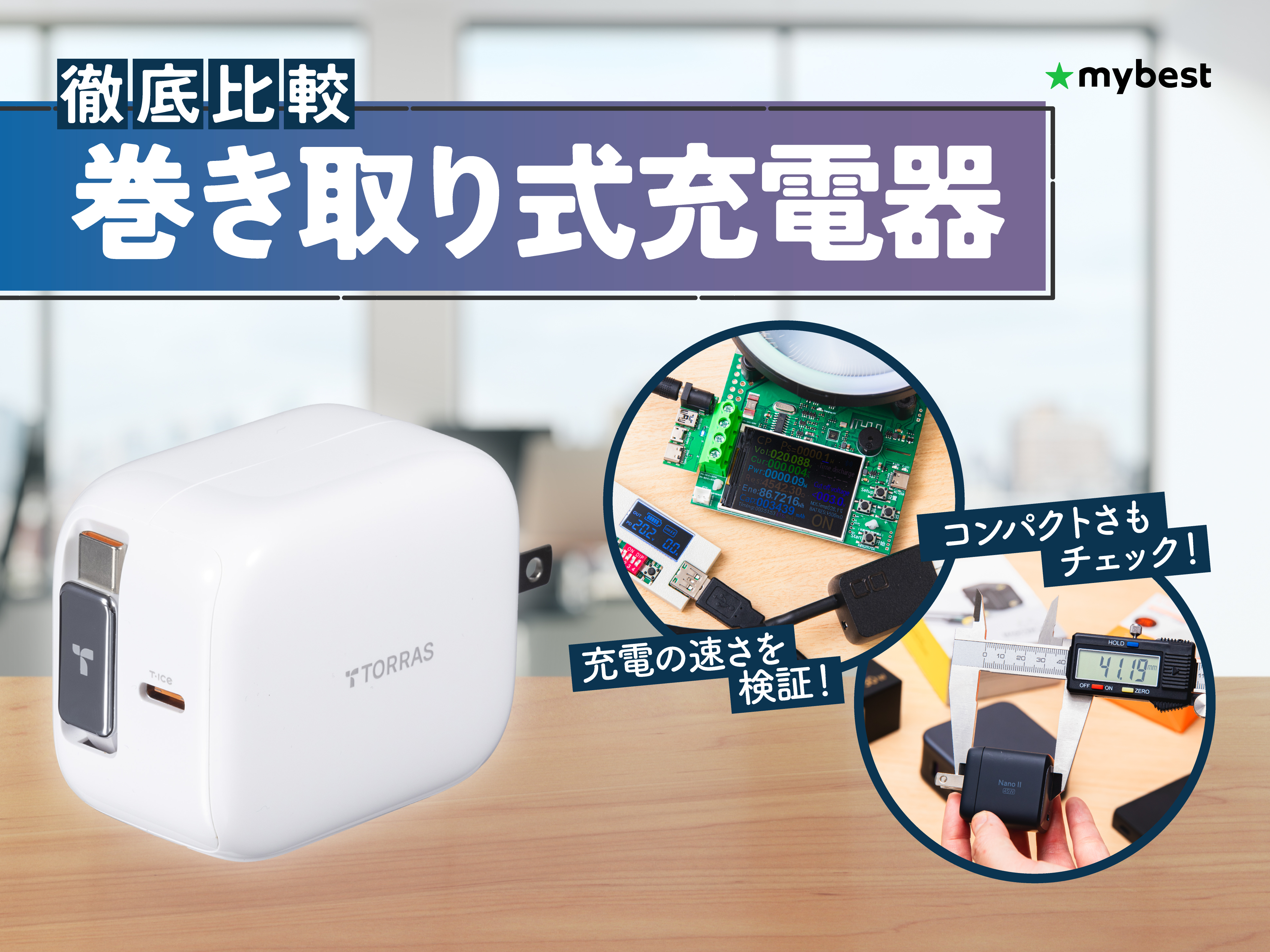 徹底比較】巻き取り式充電器のおすすめ人気ランキング【2026年5月