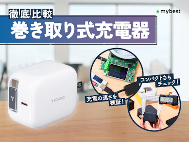 【徹底比較】巻き取り式充電器のおすすめ人気ランキング【2026年3月】