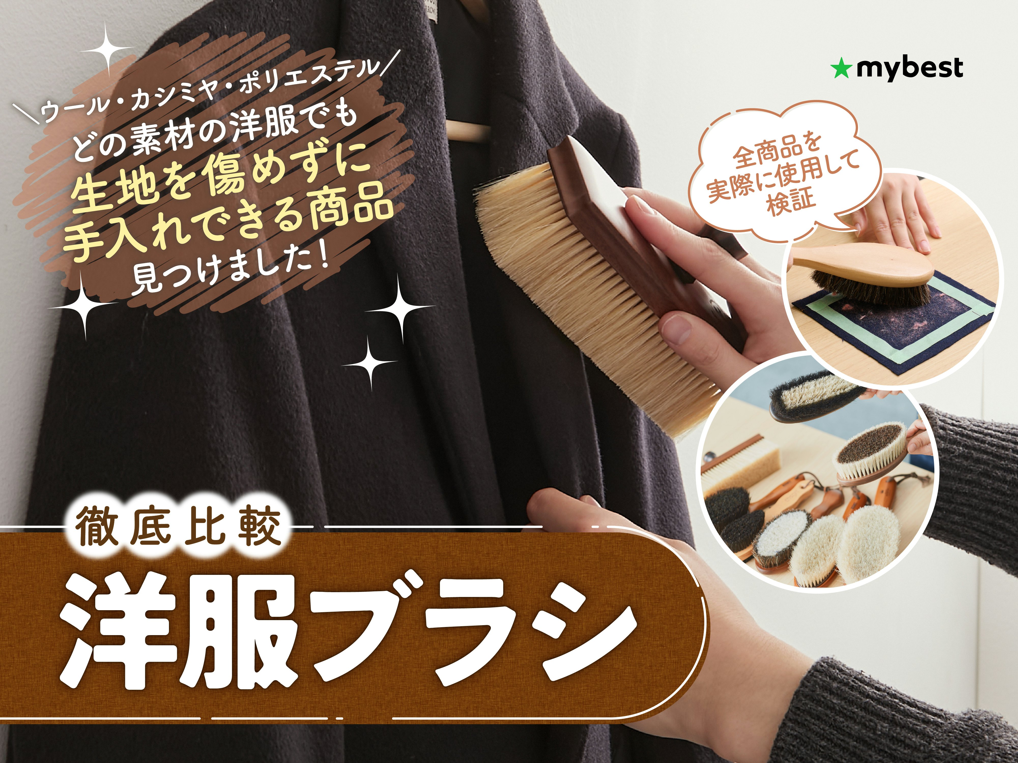 【徹底比較】洋服ブラシのおすすめ人気ランキング