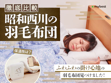 【徹底比較】昭和西川の羽毛布団のおすすめ人気ランキング【2025年12月】