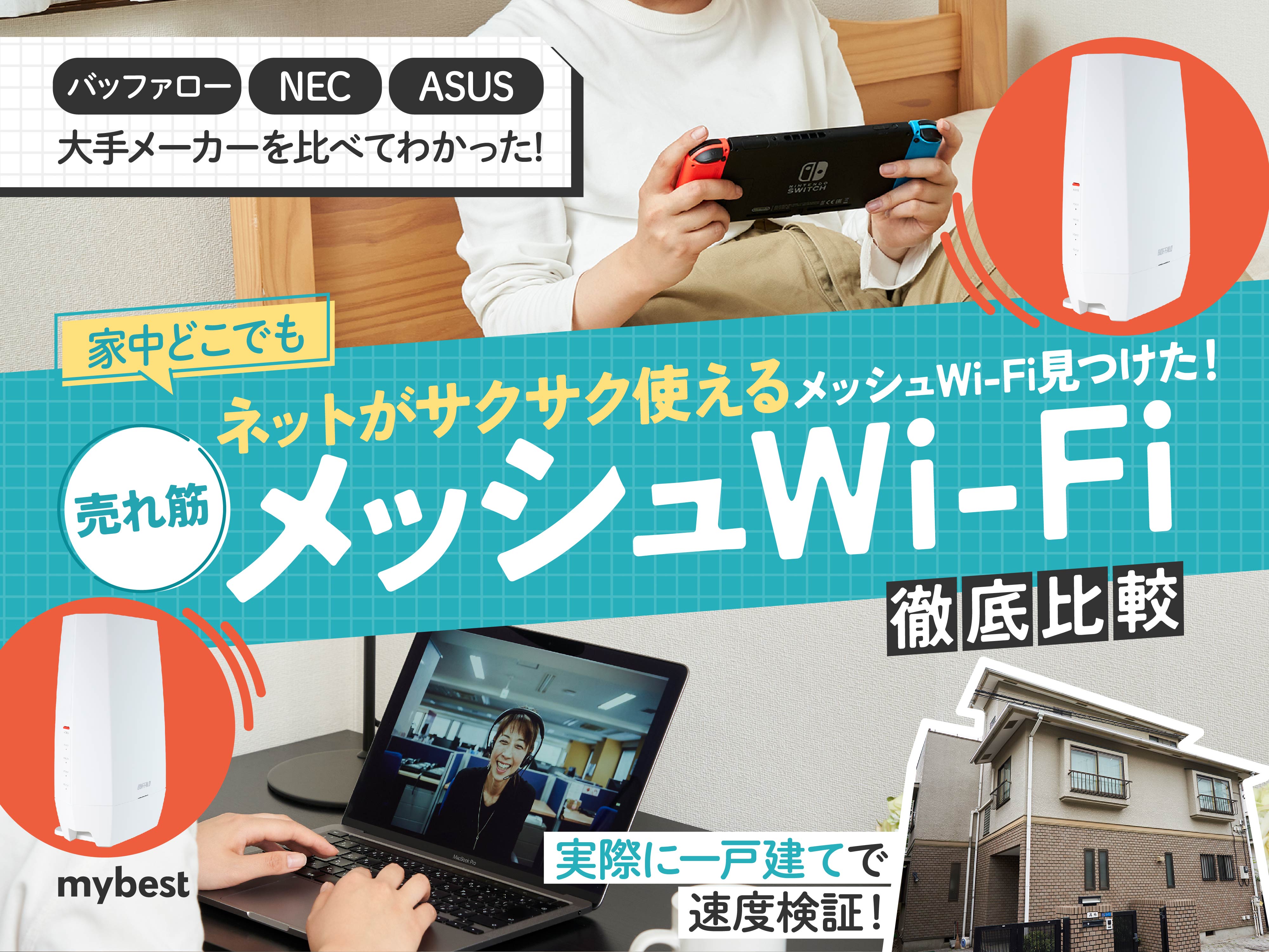 徹底比較】メッシュWi-Fiルーターのおすすめ人気ランキング19選【通信速度が最強なのはどれ？2024年7月】 | マイベスト