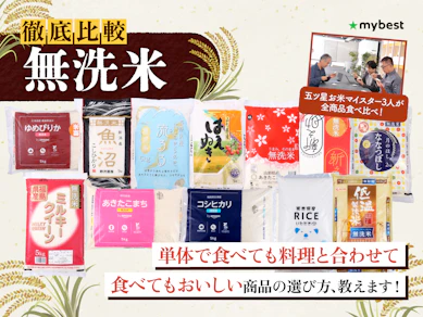 【徹底比較】無洗米のおすすめ人気ランキング【2026年3月】